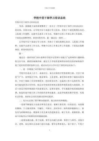 学校中层干部学习培训总结