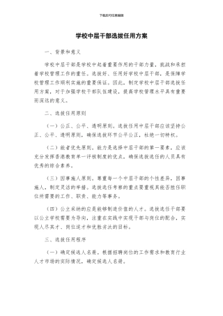 学校中层干部选拔任用方案