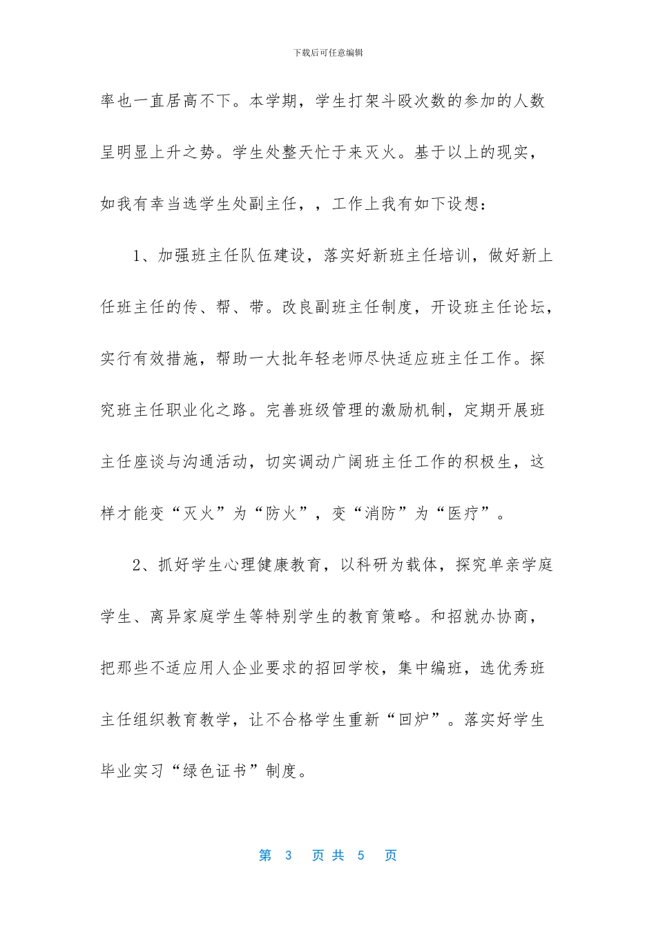 学校中层竞选演讲稿_第3页