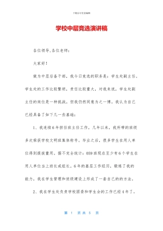 学校中层竞选演讲稿