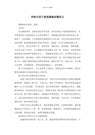 学校中层干部竞聘演讲稿范文