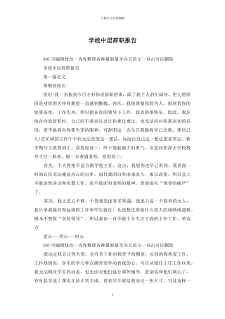 学校中层辞职报告