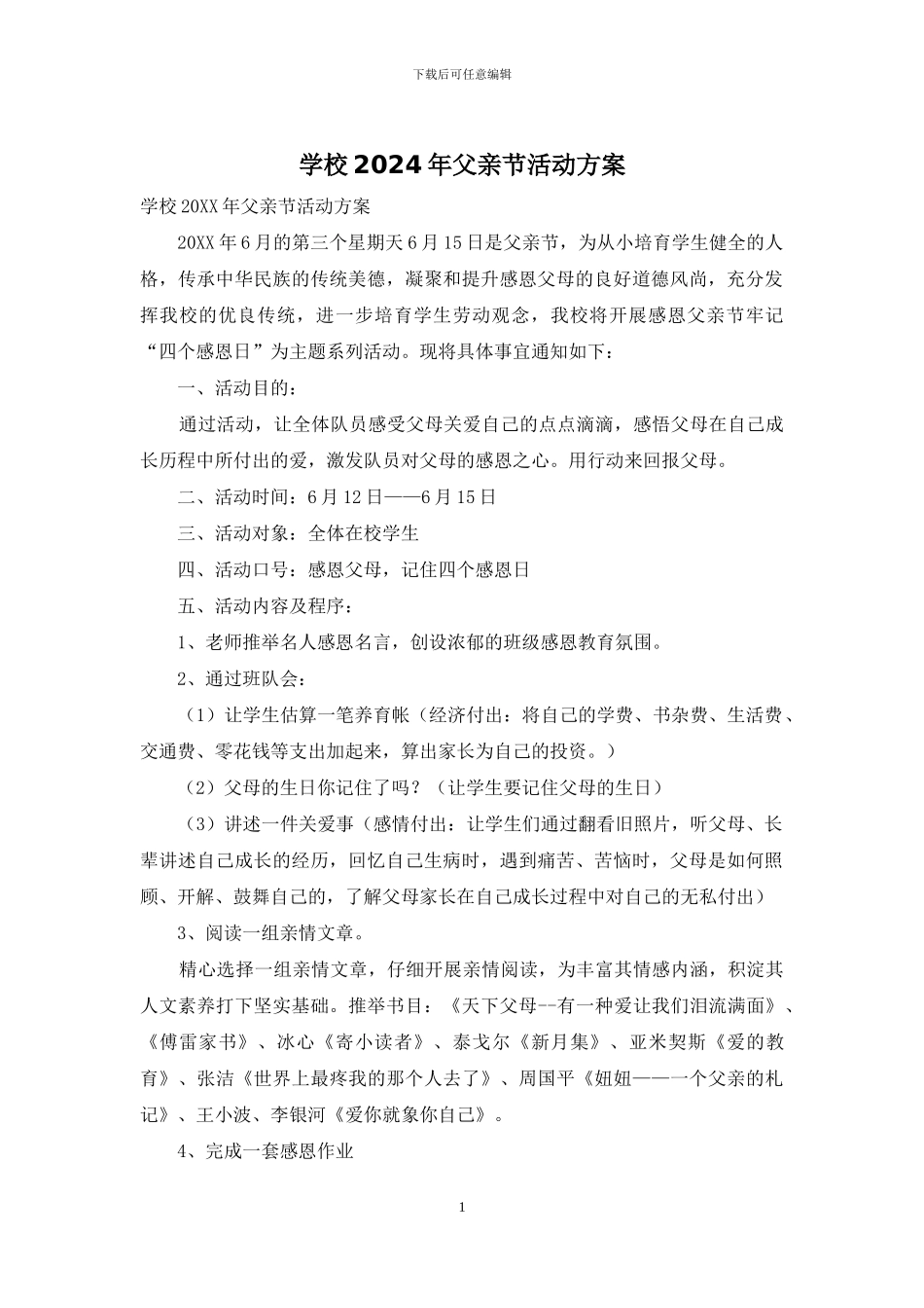 学校2024年父亲节活动方案_第1页