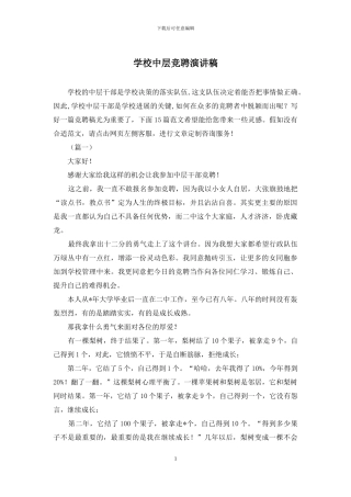 学校中层竞聘演讲稿