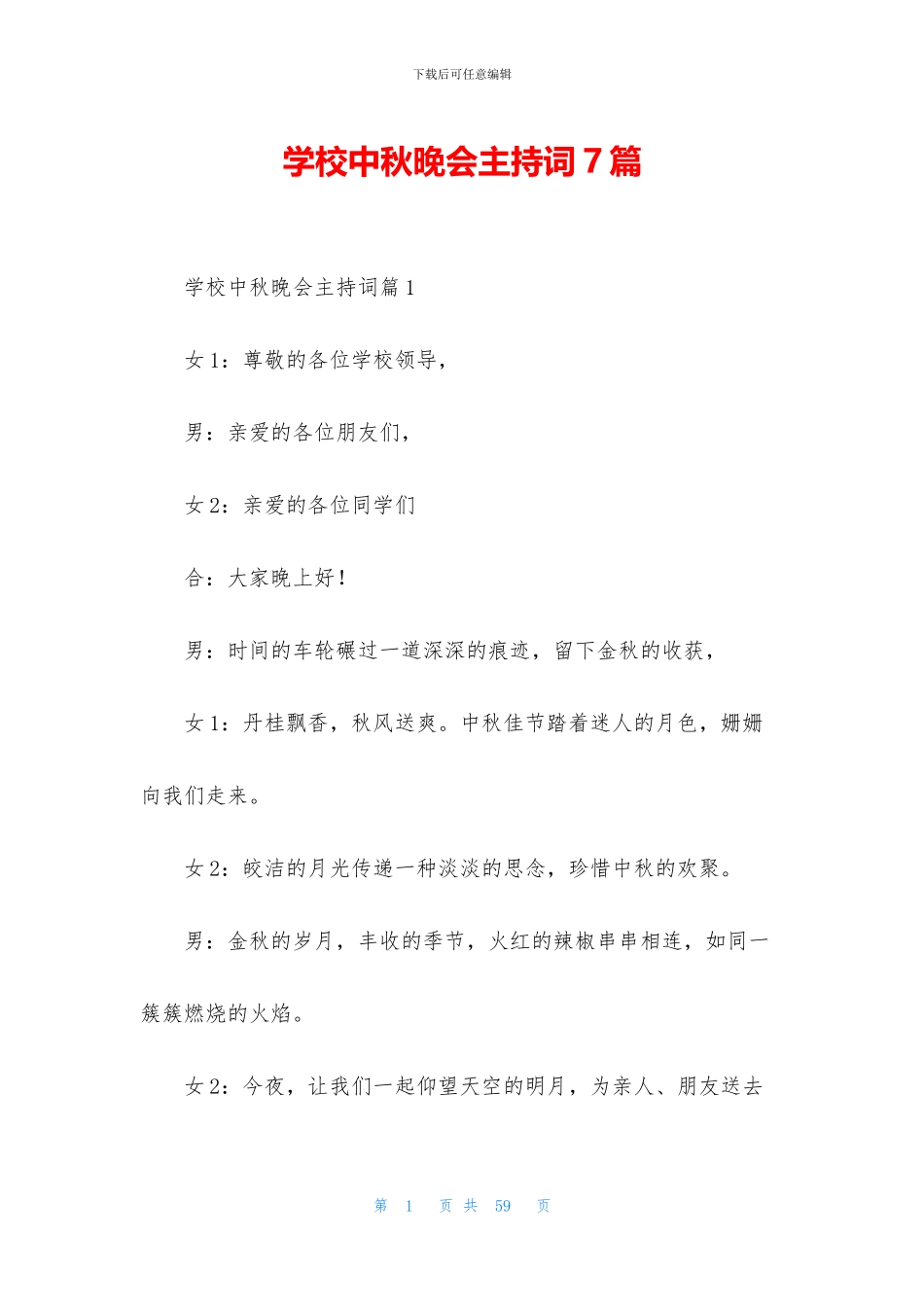 学校中秋晚会主持词7篇_第1页