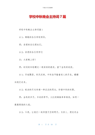 学校中秋晚会主持词7篇