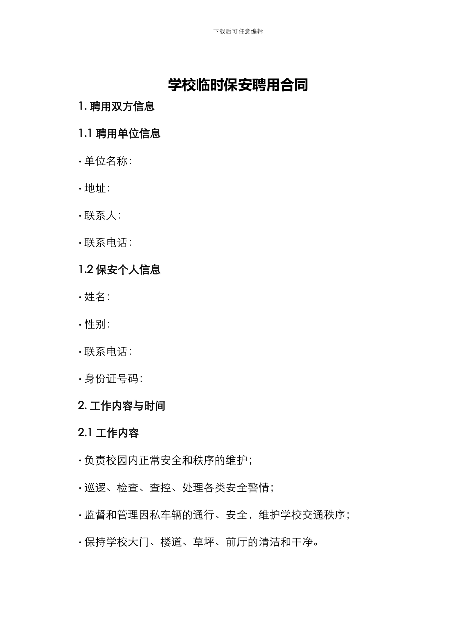 学校临时保安聘用合同_第1页
