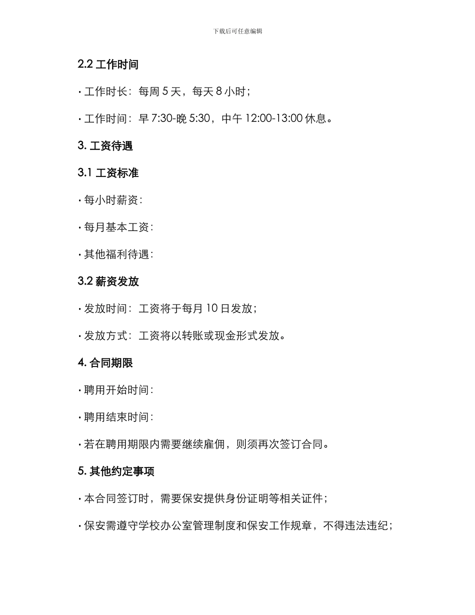 学校临时保安聘用合同_第2页