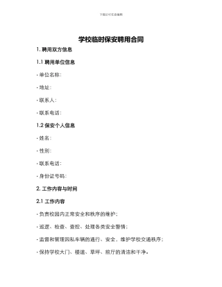 学校临时保安聘用合同