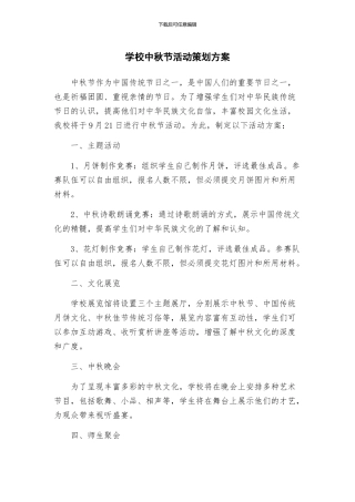 学校中秋节活动策划方案