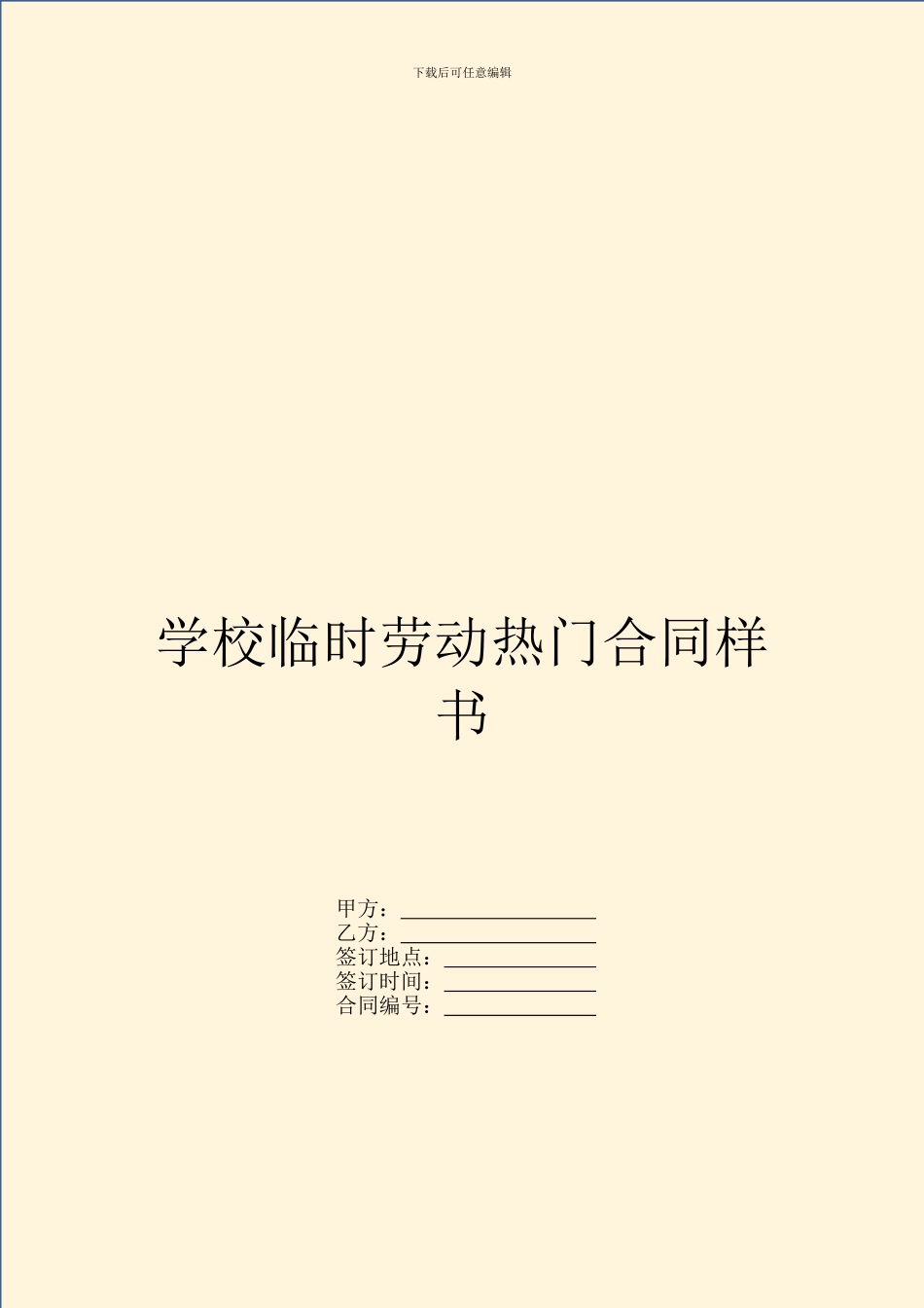 学校临时劳动热门合同样书_第1页