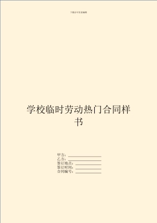 学校临时劳动热门合同样书