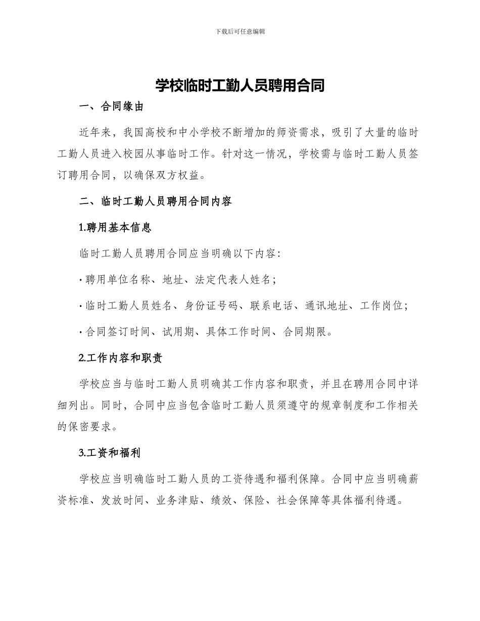 学校临时工勤人员聘用合同_第1页