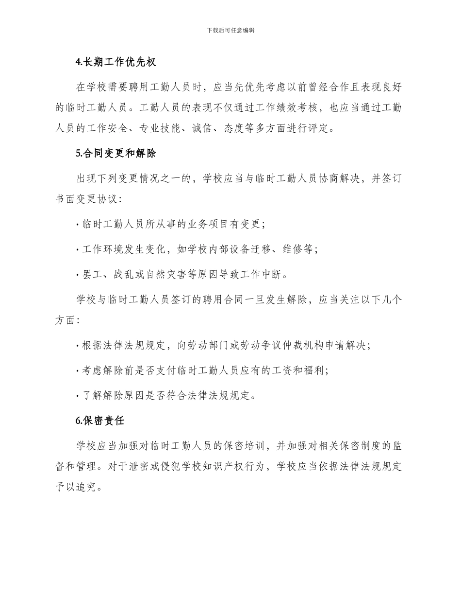 学校临时工勤人员聘用合同_第2页