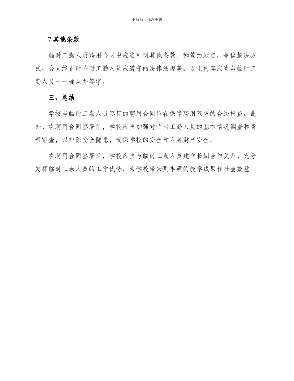学校临时工勤人员聘用合同_第3页