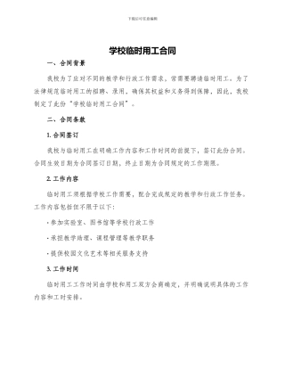 学校临时用工合同