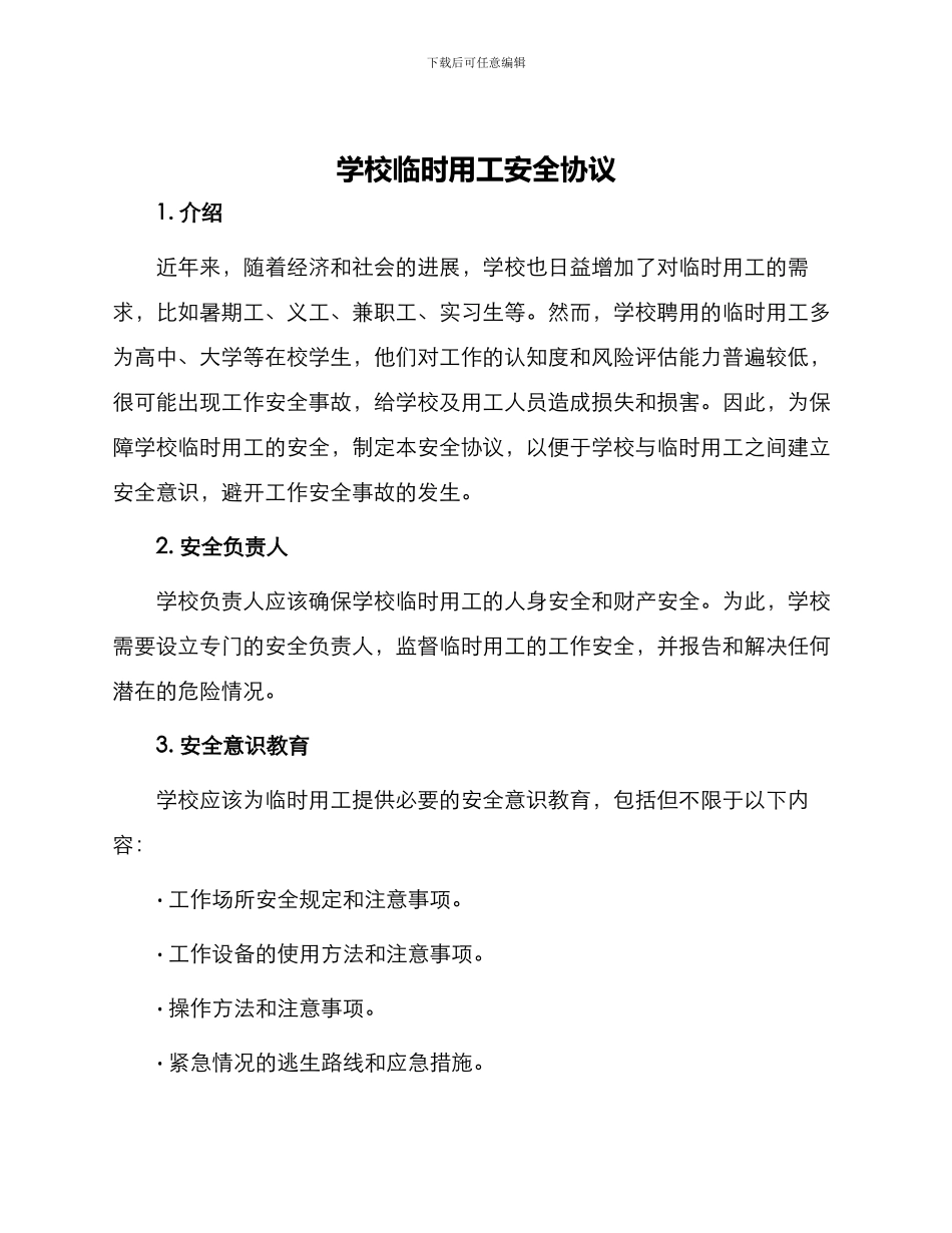 学校临时用工安全协议_第1页