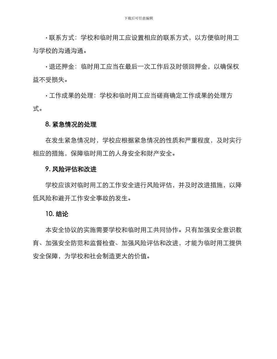 学校临时用工安全协议_第3页