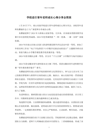 学校举行青年教师成长心得分享会简报