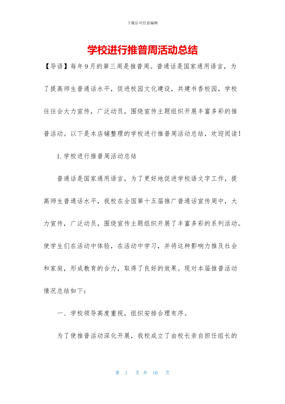 学校举行推普周活动总结_第1页