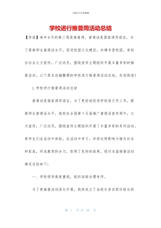 学校举行推普周活动总结