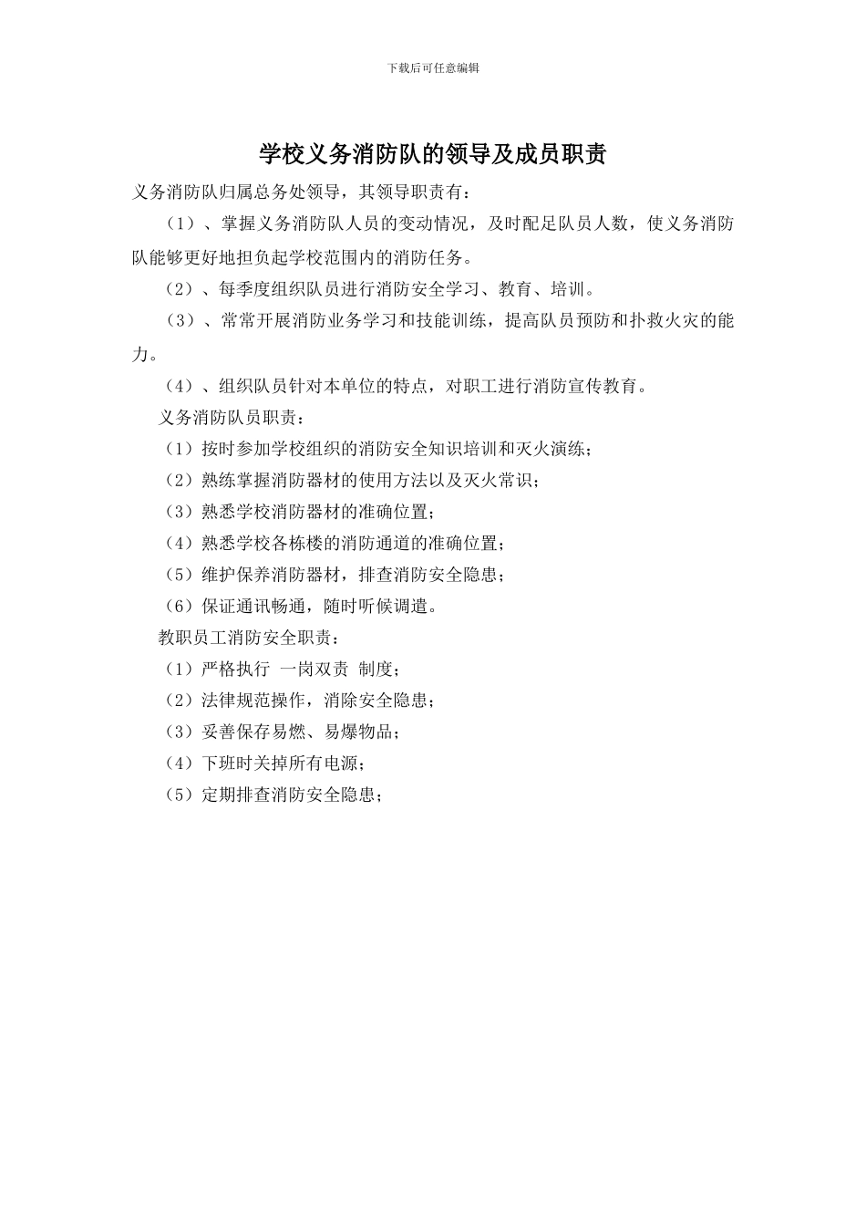 学校义务消防队的领导及成员职责_第1页