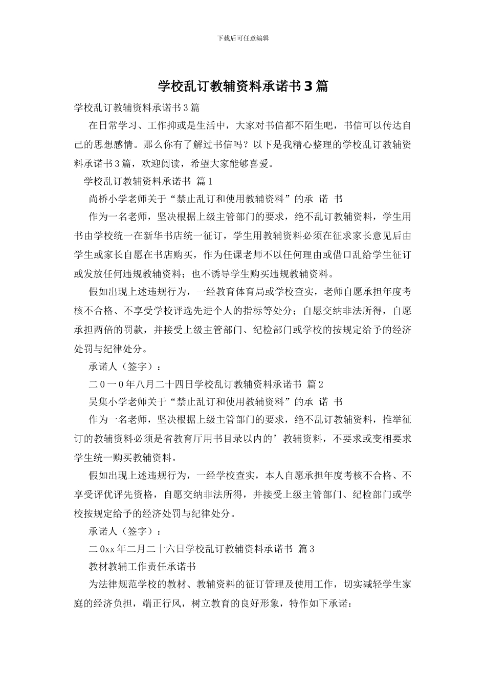 学校乱订教辅资料承诺书3篇_第1页