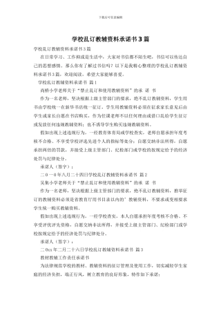 学校乱订教辅资料承诺书3篇