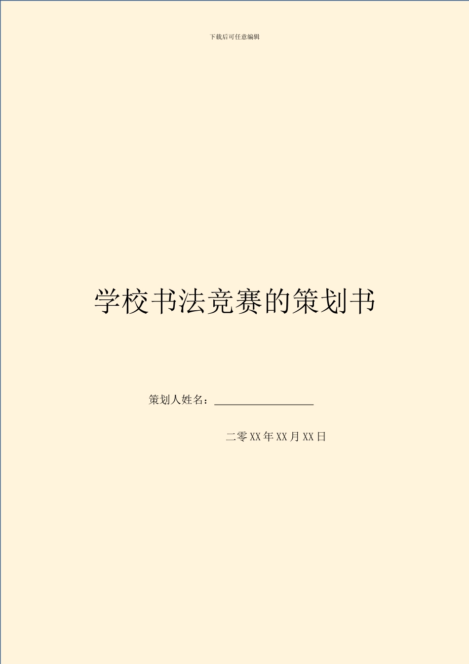 学校书法比赛的策划书_第1页