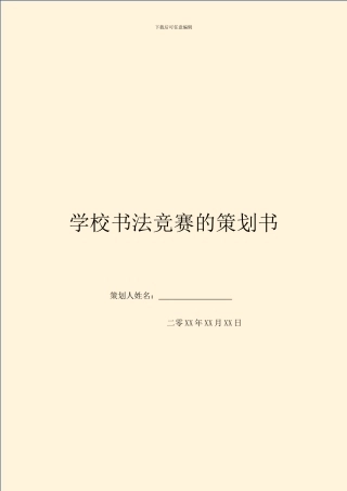 学校书法比赛的策划书