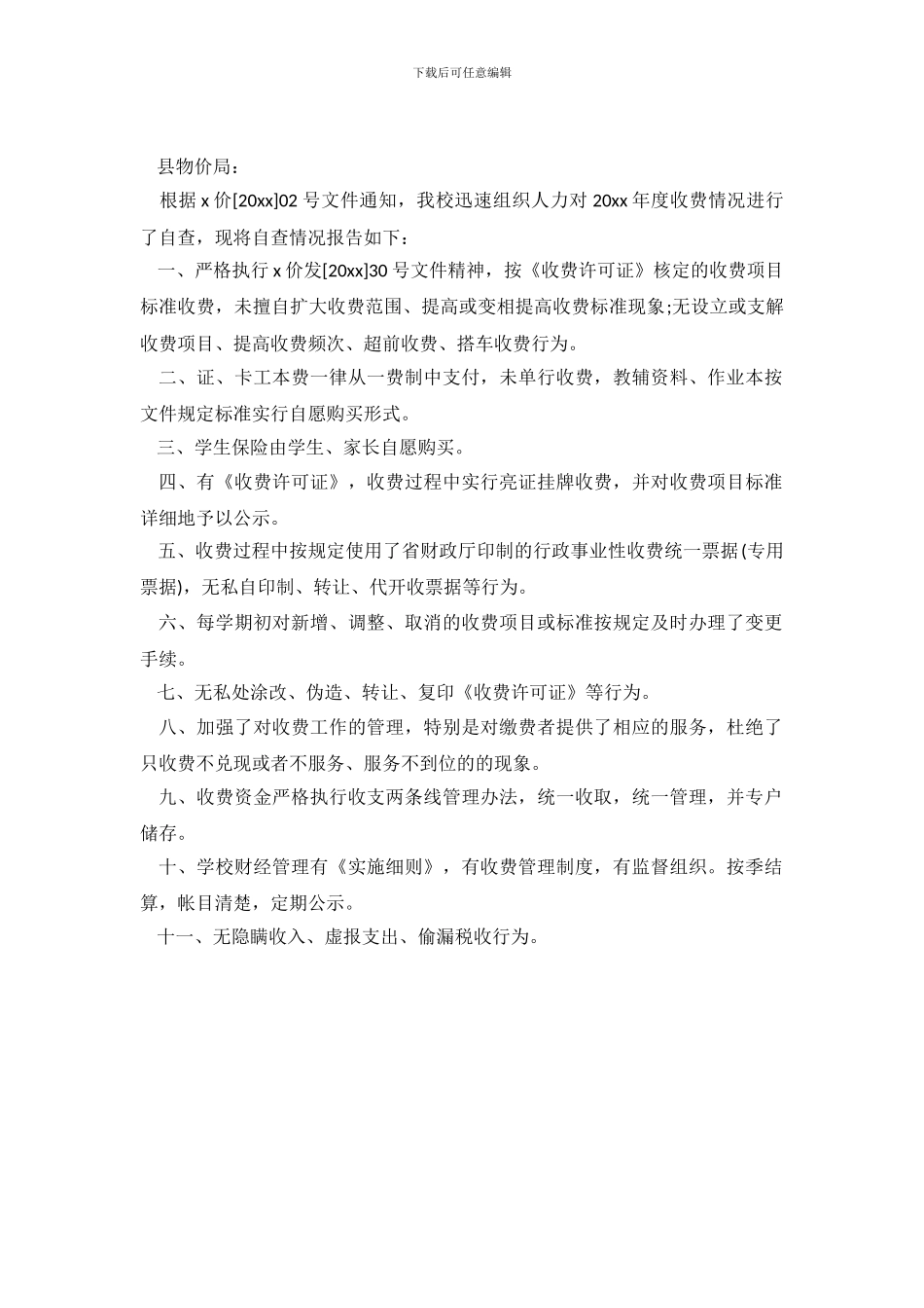 学校事业性收费自查报告_第2页