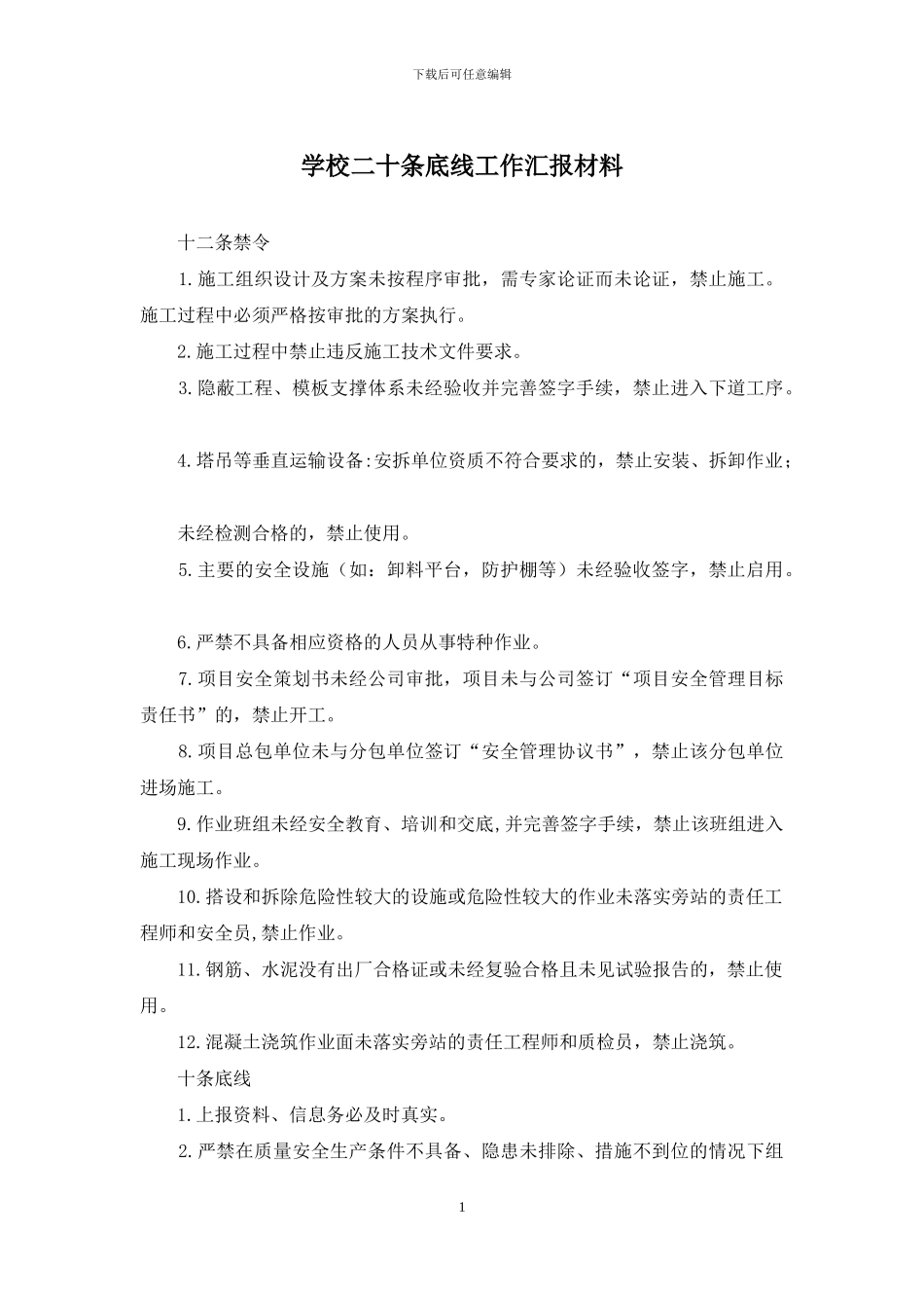 学校二十条底线工作汇报材料_第1页