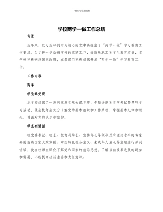 学校两学一做工作总结