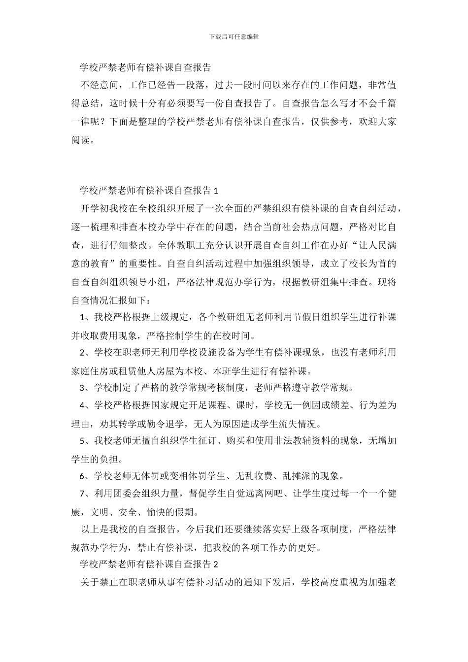学校严禁教师有偿补课自查报告_第2页