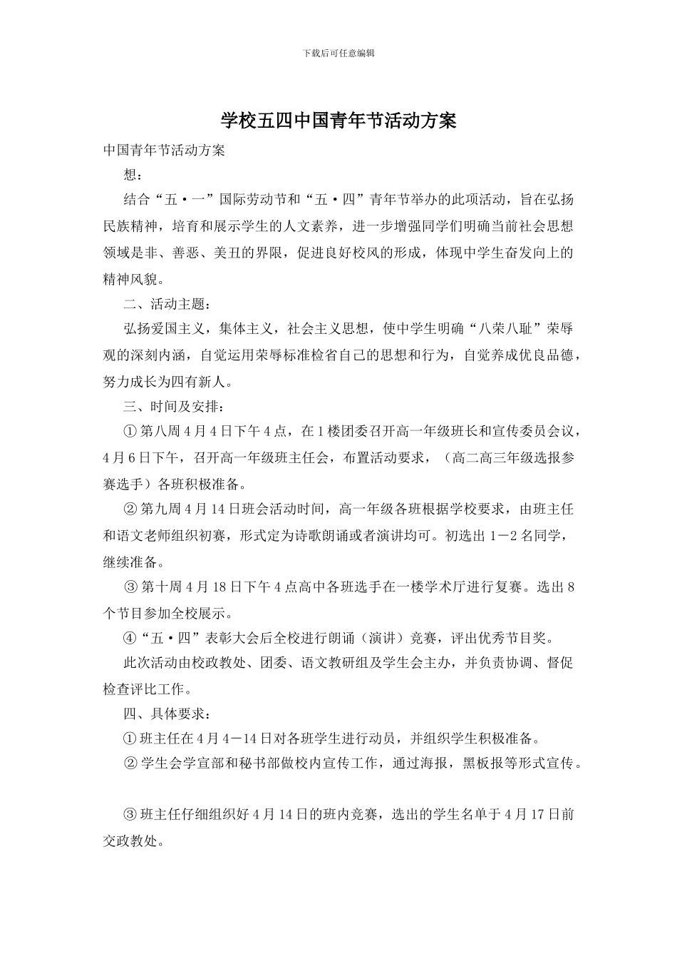 学校五四中国青年节活动方案_第1页