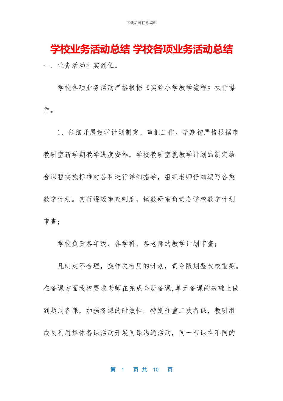 学校业务活动总结_第1页