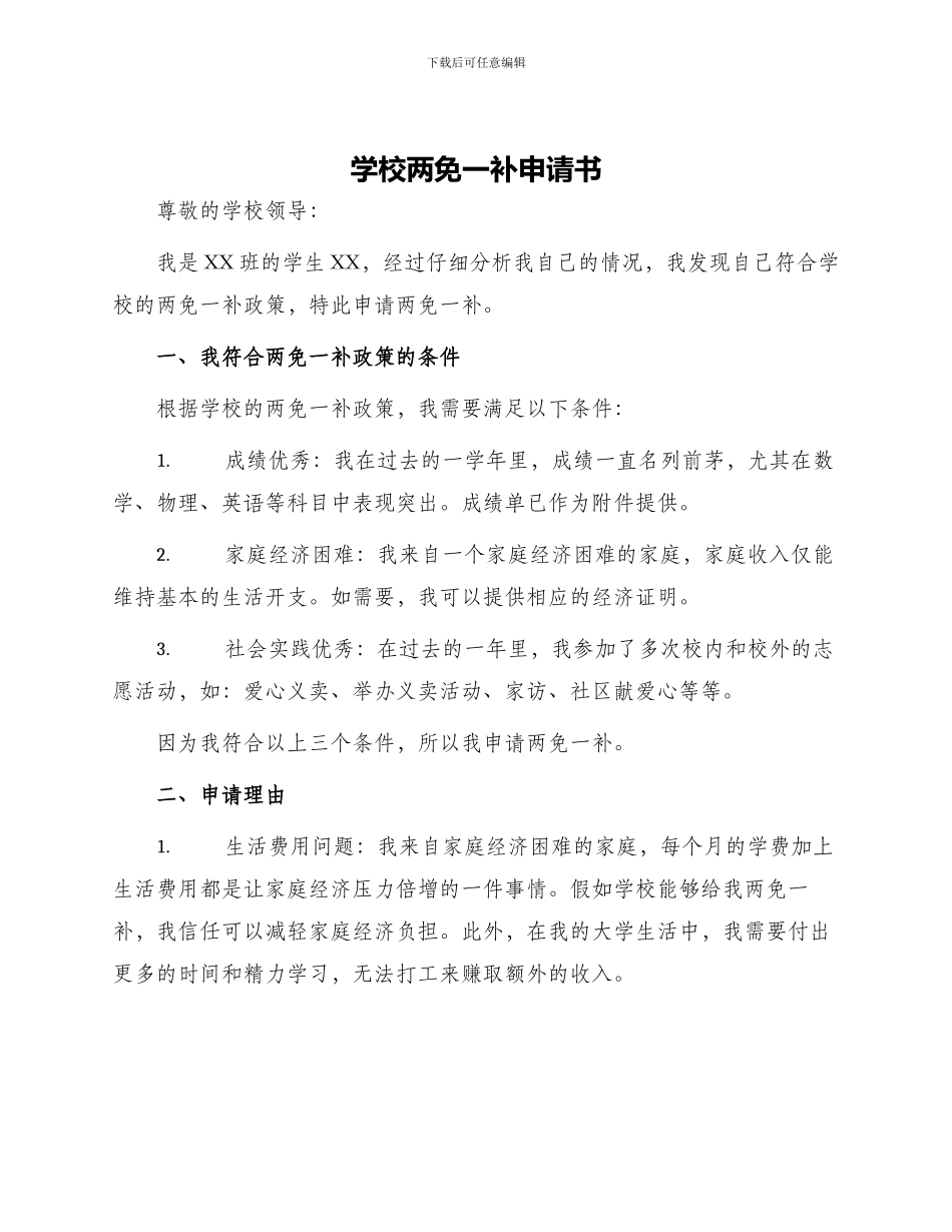 学校两免一补申请书_第1页