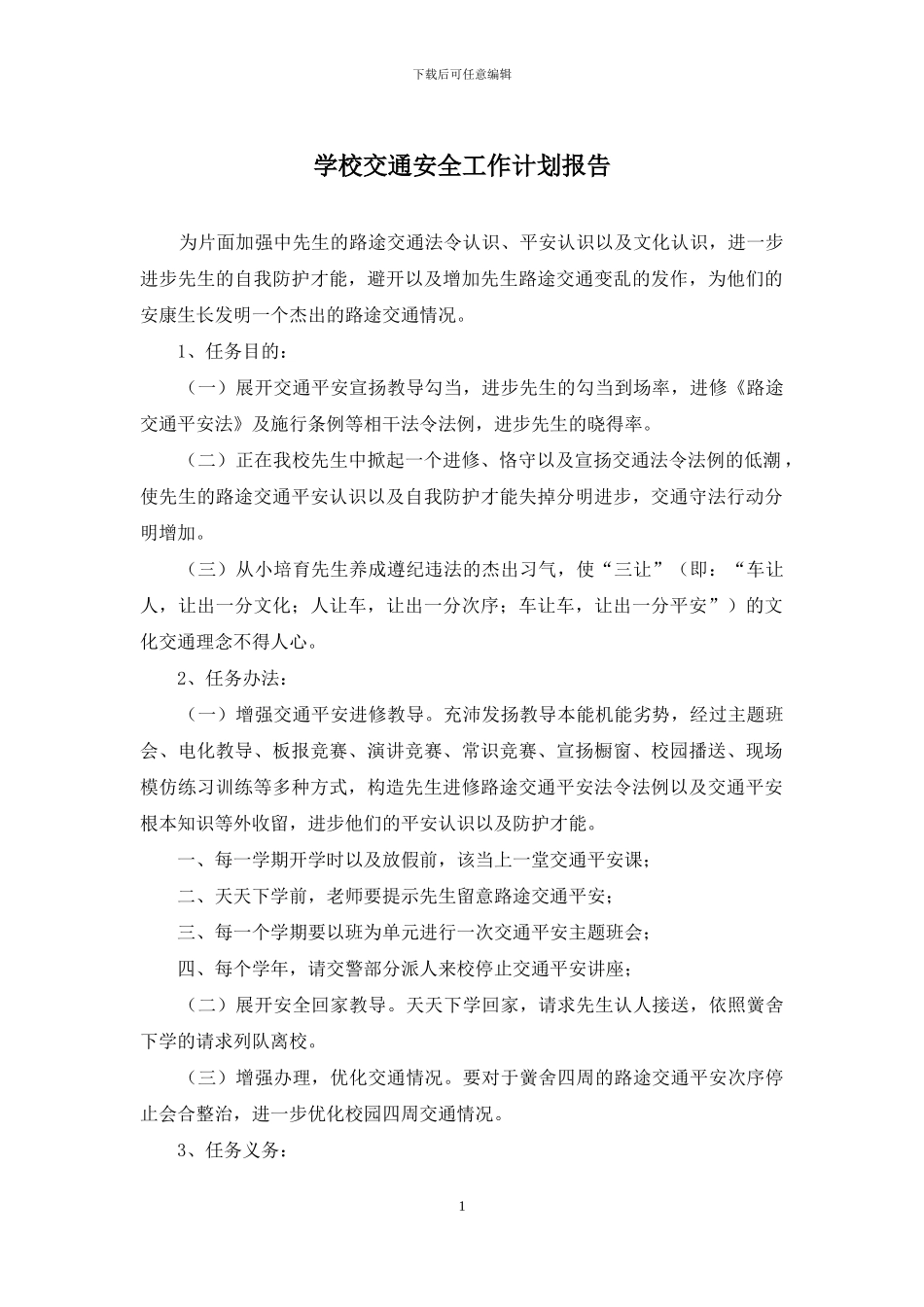 学校交通安全工作计划报告_第1页