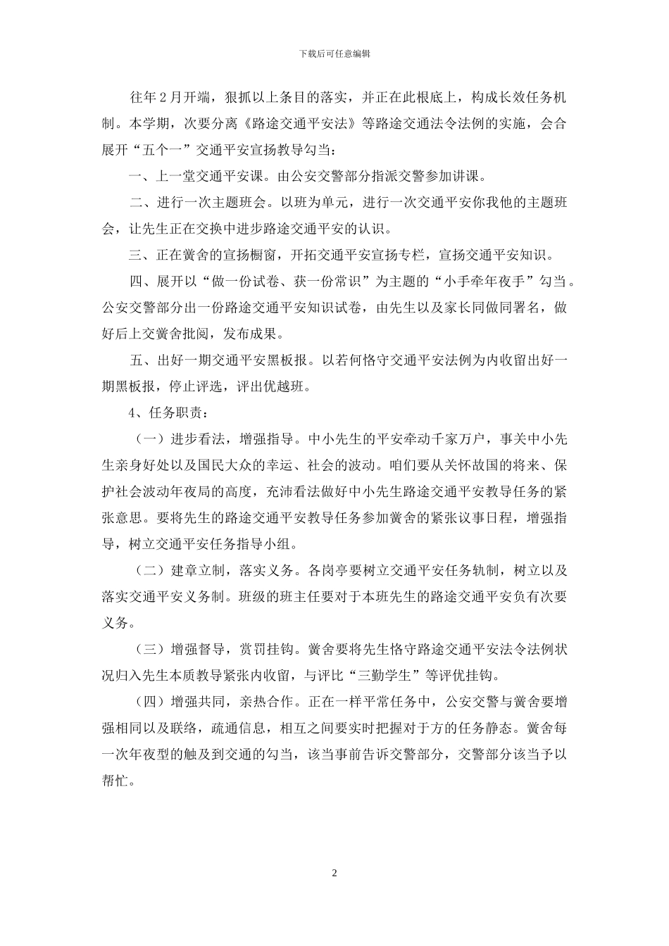 学校交通安全工作计划报告_第2页