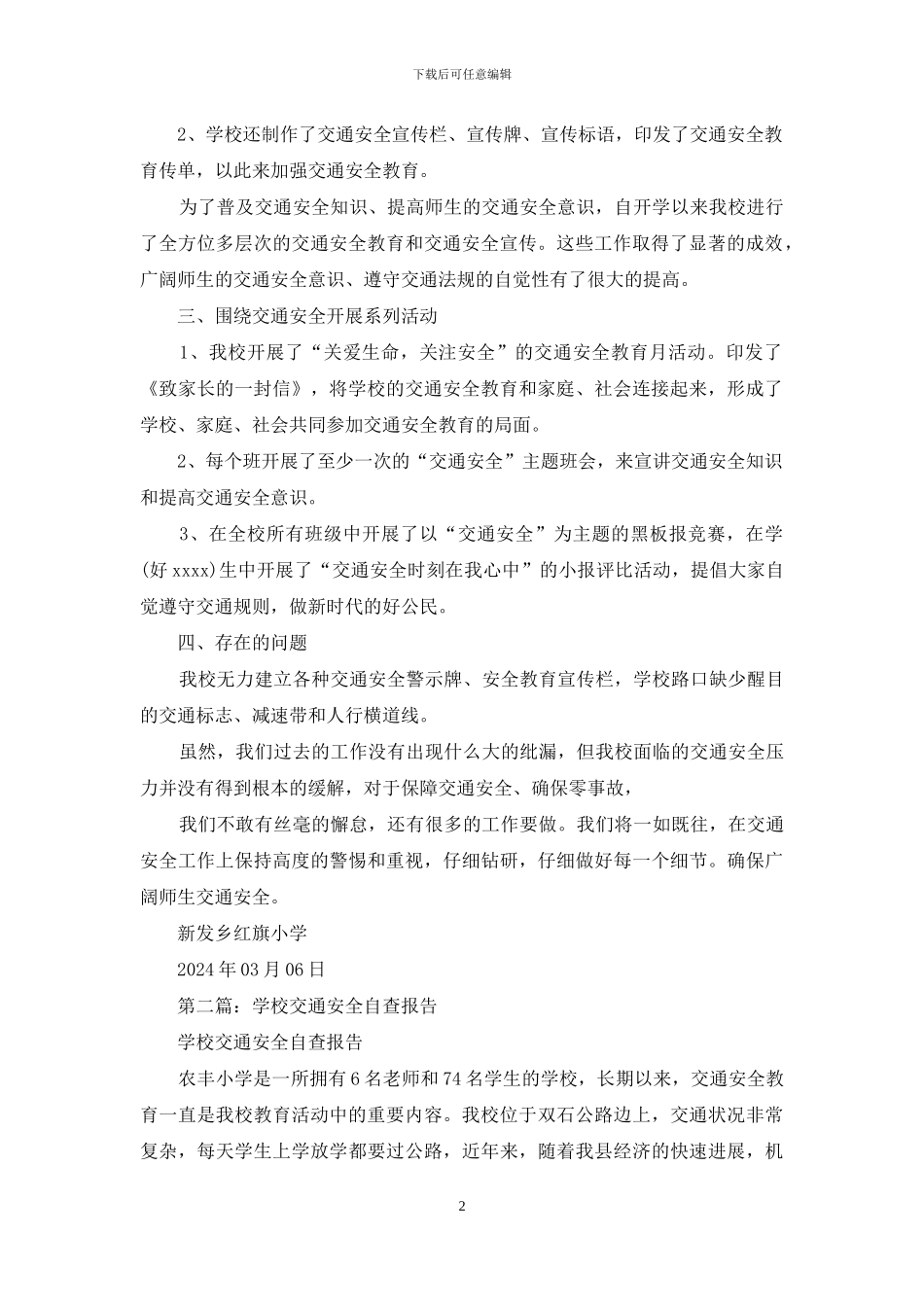 学校交通安全自查报告_第2页
