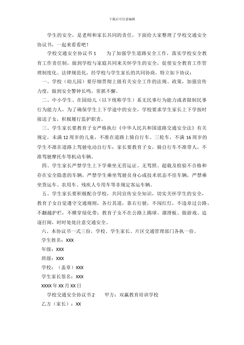 学校交通安全协议书范本_第2页