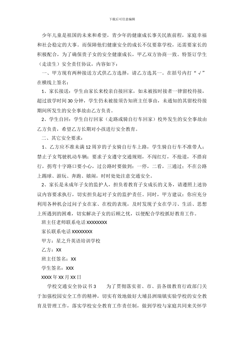 学校交通安全协议书范本_第3页