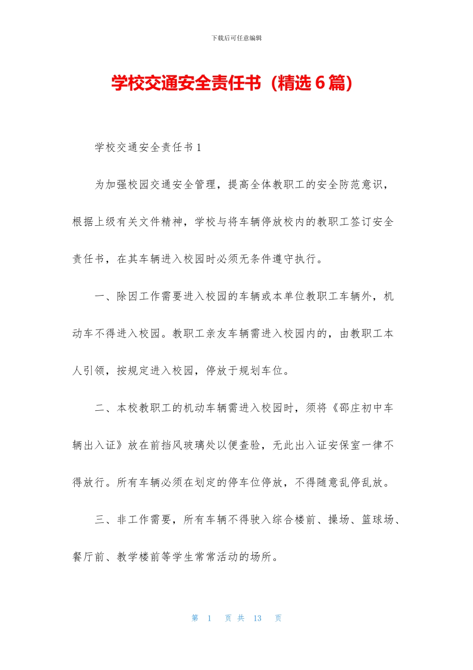 学校交通安全责任书(精选6篇)_第1页