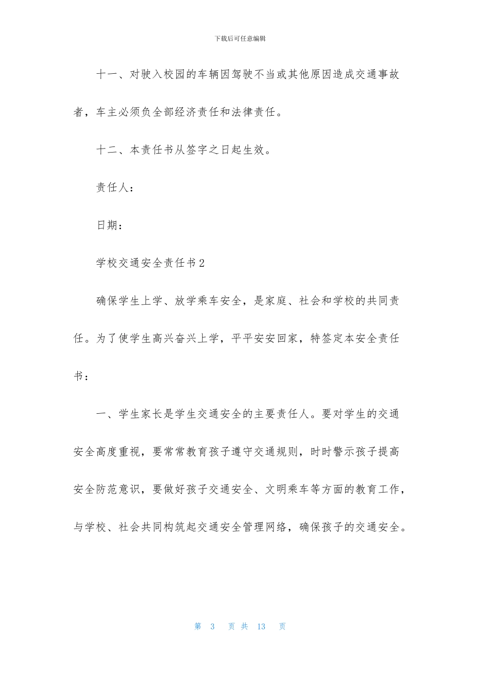 学校交通安全责任书(精选6篇)_第3页