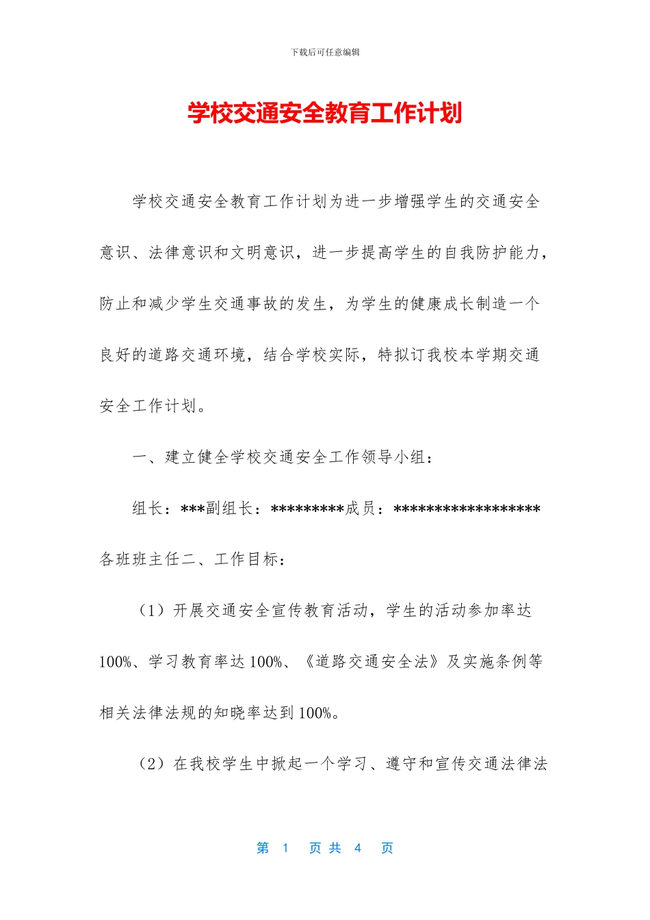 学校交通安全教育工作计划_第1页