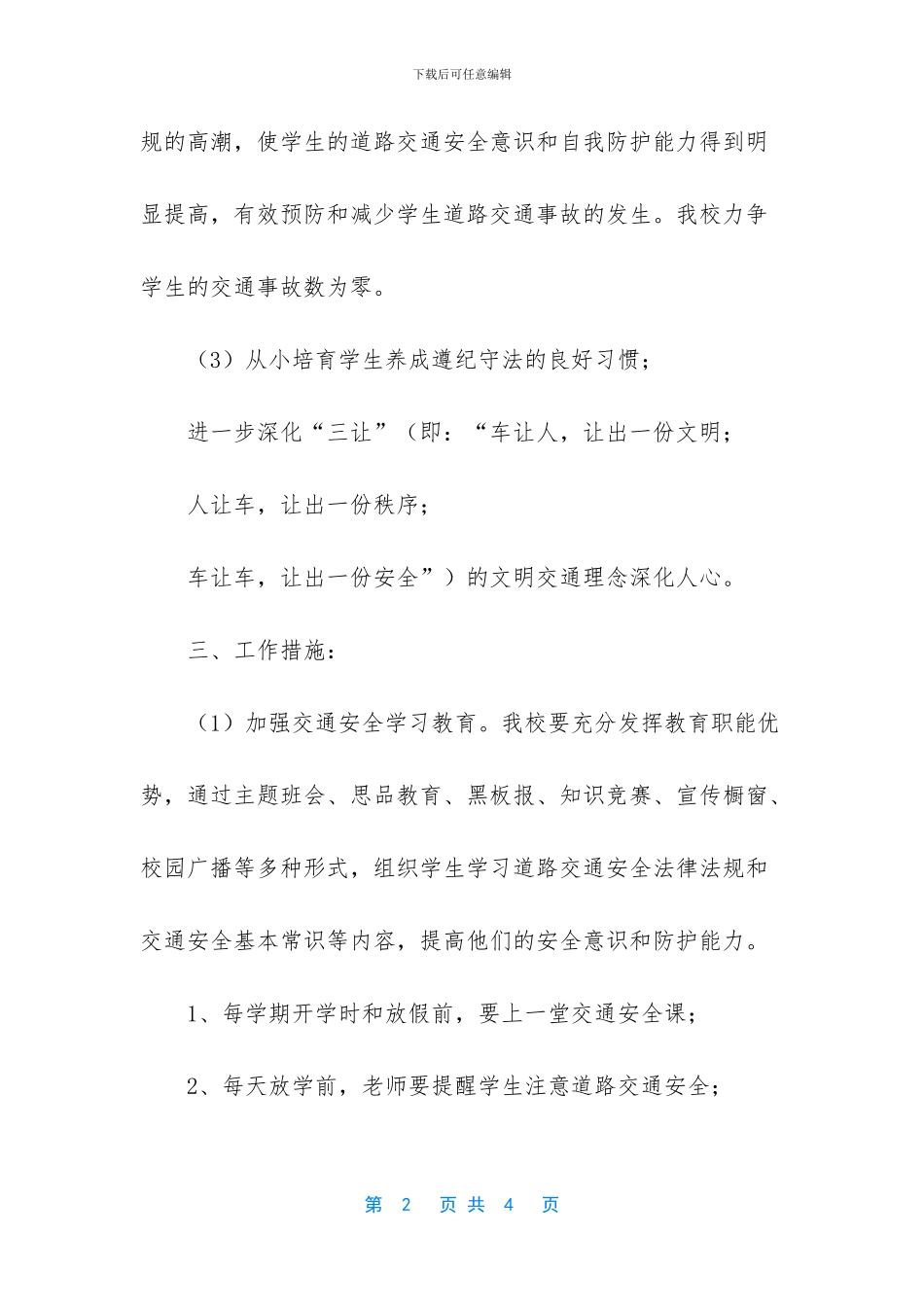 学校交通安全教育工作计划_第2页