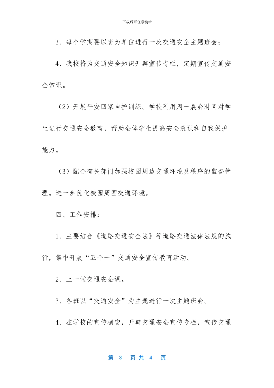 学校交通安全教育工作计划_第3页