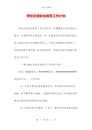 学校交通安全教育工作计划