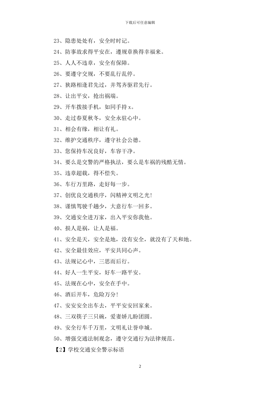 学校交通安全警示标语100句_第2页
