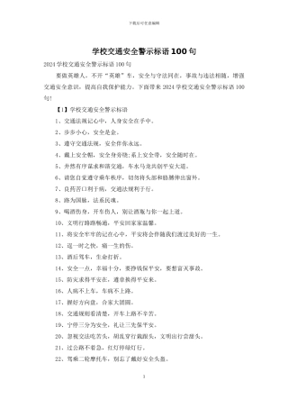 学校交通安全警示标语100句